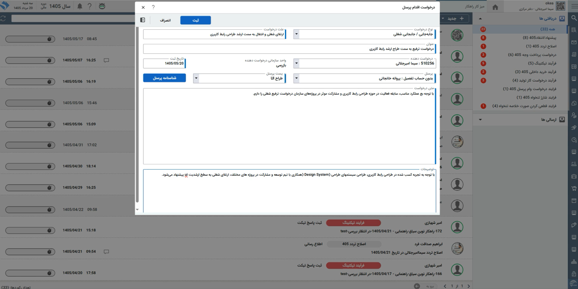 تصویر فرآیند درخواست ترفیع یا جابجایی پرسنل - حوزه BPMS و مدیریت فرآیندهای کسب و کار