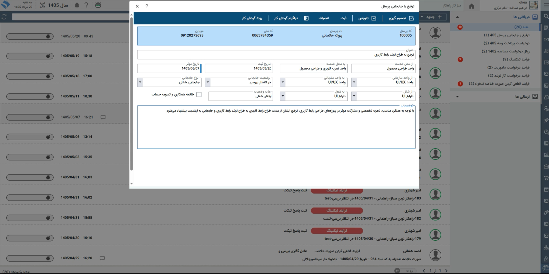 تصویر فرآیند درخواست ترفیع یا جابجایی پرسنل - حوزه BPMS و مدیریت فرآیندهای کسب و کار