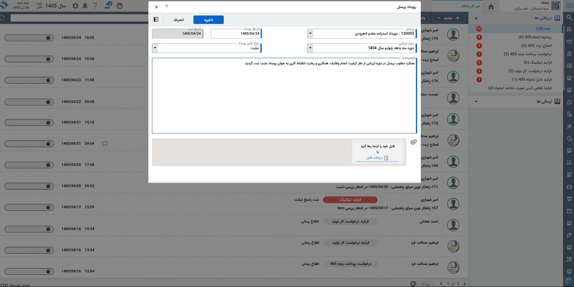 تصویر فرآیند درج در پرونده رویداد پرسنلی - حوزه BPMS و مدیریت فرآیندهای کسب و کار