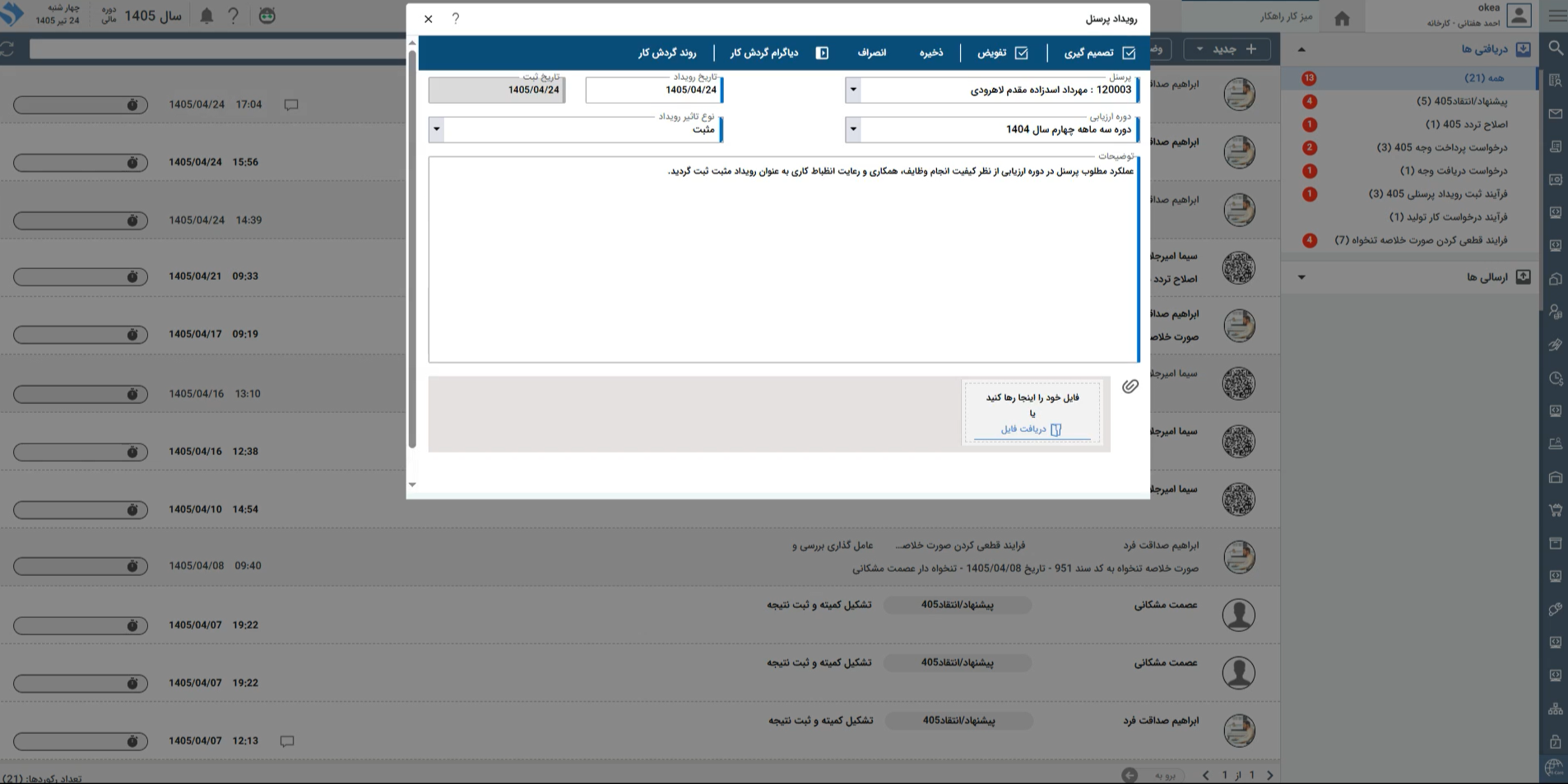 تصویر فرآیند درج در پرونده رویداد پرسنلی - حوزه BPMS و مدیریت فرآیندهای کسب و کار