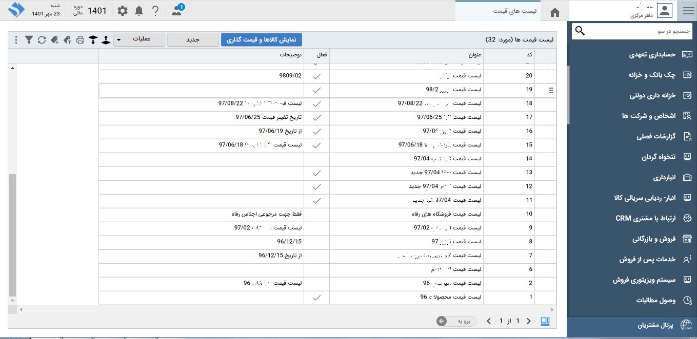 تصویر نرم‌افزار فروش و بازرگانی - حوزه فروش