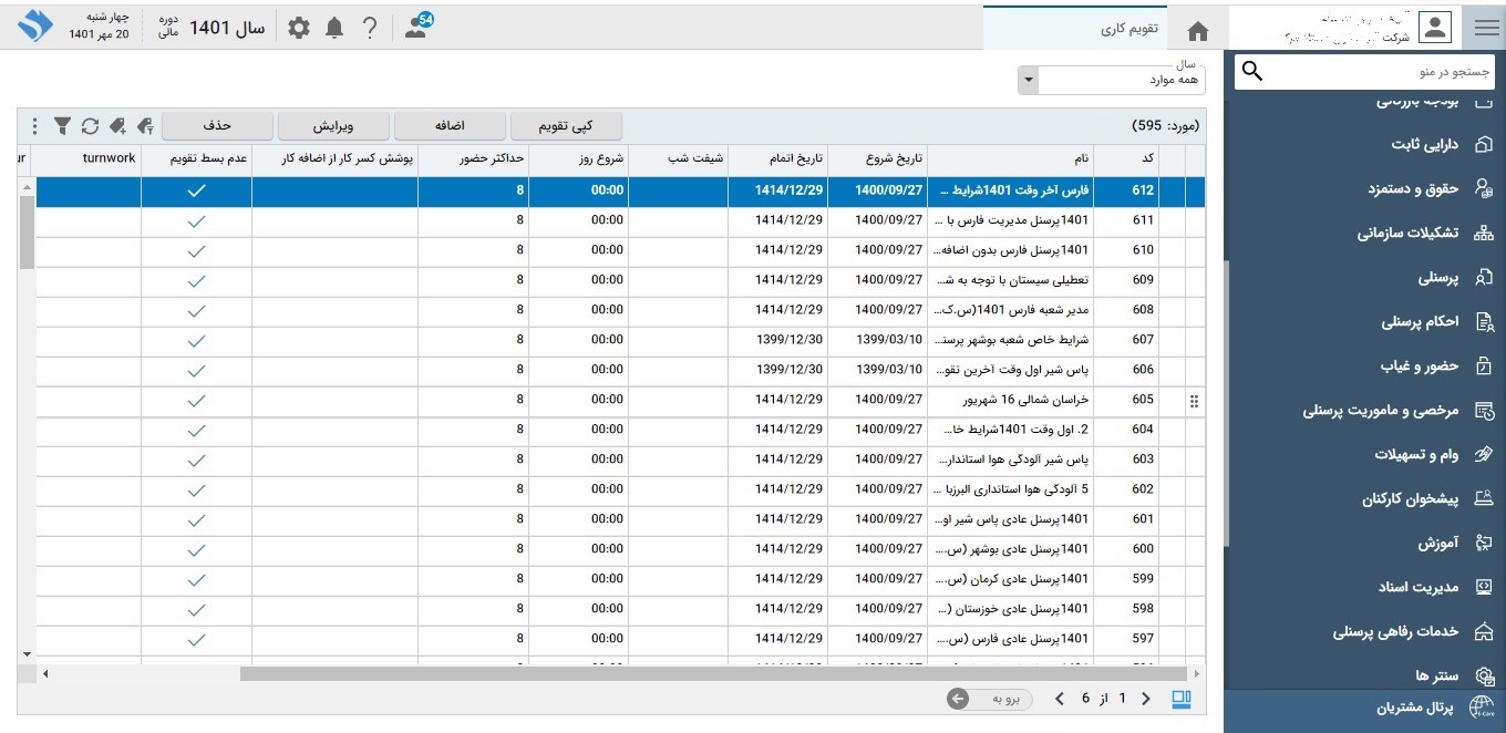 تصویر مدیریت تردد - حوزه سرمایه انسانی