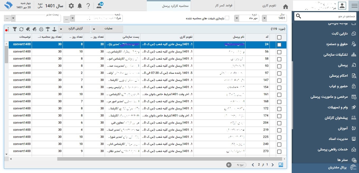 تصویر نرم‌افزار مدیریت تردد - حوزه سرمایه انسانی
