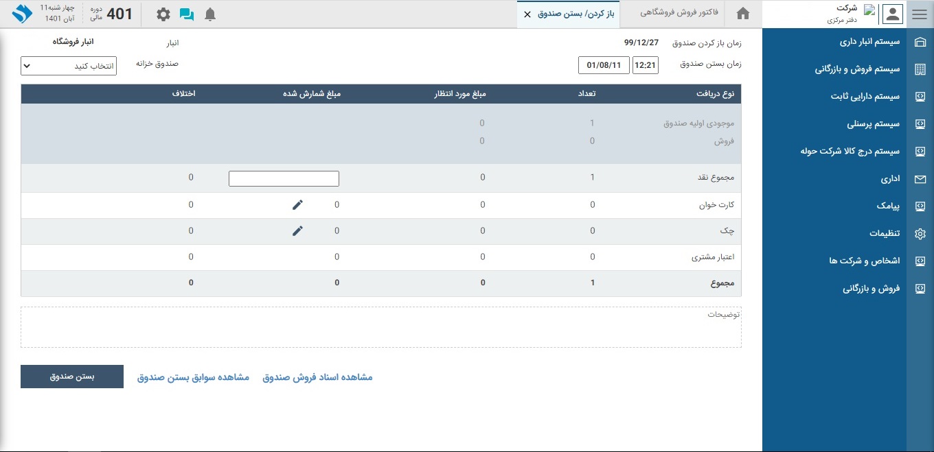 تصویر نرم‌افزار فروش فروشگاهی - حوزه فروش