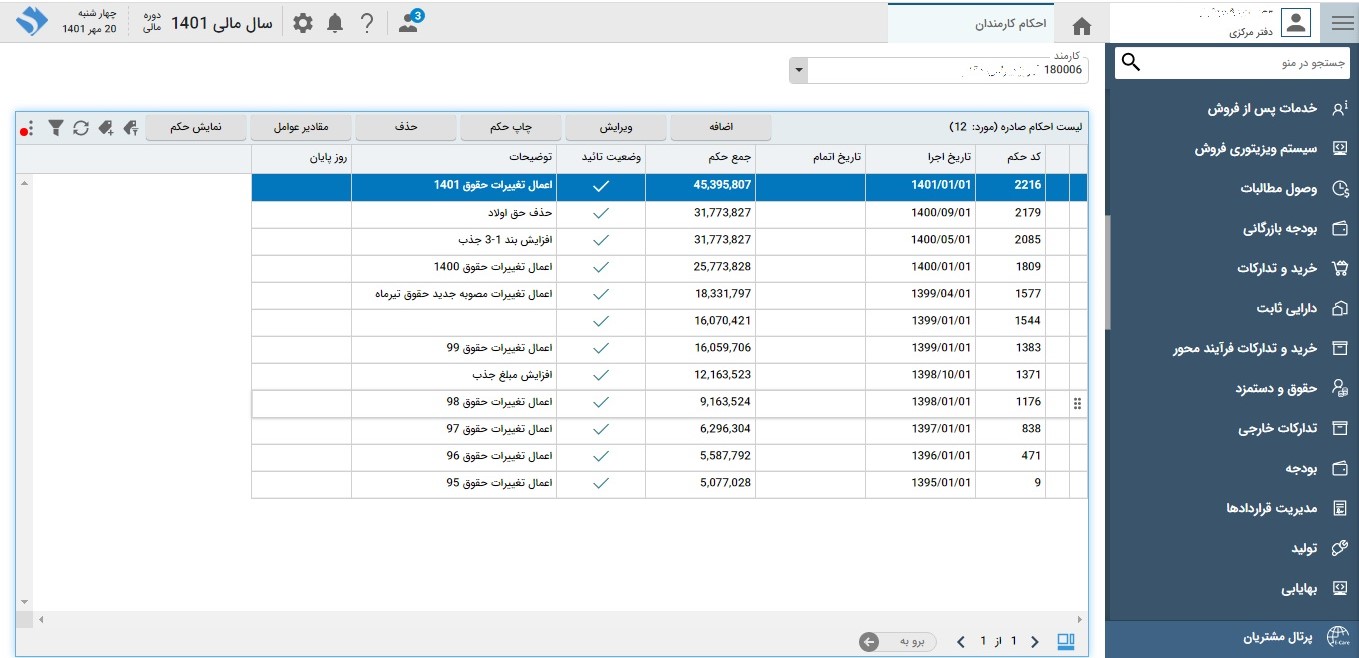 تصویر حقوق و دستمزد - حوزه سرمایه انسانی