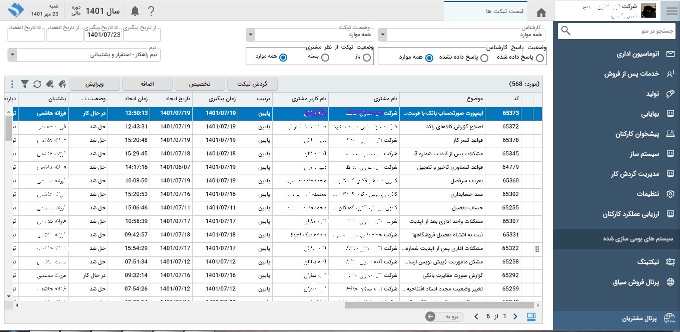 تصویر تیکتینگ - حوزه ارتباط با مشتری