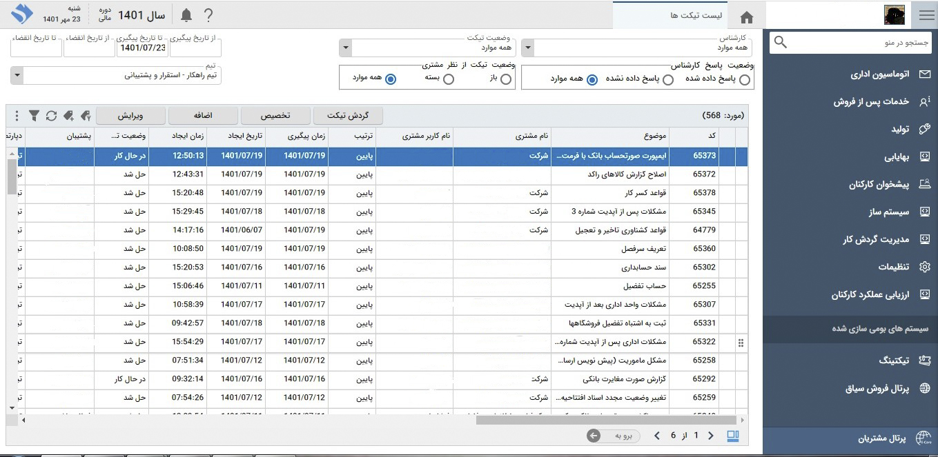 تصویر تیکتینگ - حوزه ارتباط با مشتری