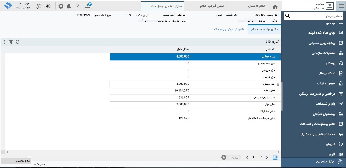 تصویر احکام پرسنل - حوزه سرمایه انسانی