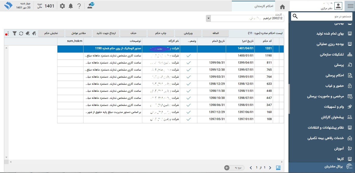 تصویر نرم‌افزار احکام پرسنل - حوزه سرمایه انسانی